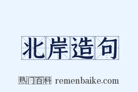 北岸造句是什么意思的图片